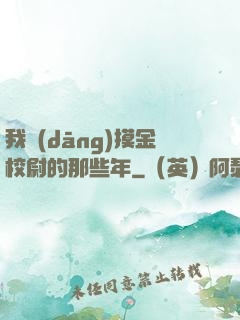 我當(dāng)摸金校尉的那些年